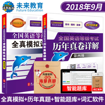 包邮全国英语等级考试全真模拟试卷+历年真卷第四级 2018年用书PETS4 赠词汇软件 pdf epub mobi 电子书 下载