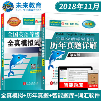 全国英语等级考试全真模拟试卷+历年真卷第五级 2018年考试用书 PETS5 赠词汇软件 未来教育 pdf epub mobi 电子书 下载