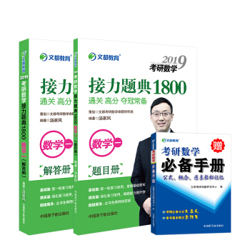 文都 2019考研数学接力题典1800题 数学一 汤家凤 数一汤家凤1800题 数学1 pdf epub mobi 电子书 下载