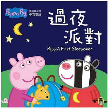 港颱原版 粉紅豬小妹 Peppa Pig 過夜派對 小豬佩奇兒童繪本 中英雙語 pdf epub mobi 電子書 下載