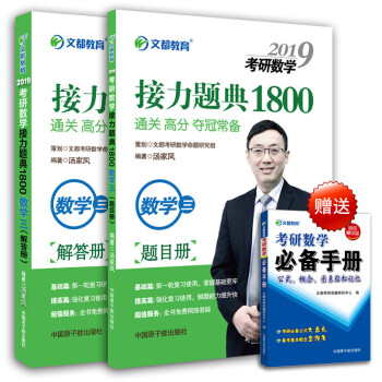 文都 2019考研數學接力題典1800題 數學三 湯傢鳳 考研數學復習大全配套習題 數3 pdf epub mobi 電子書 下載
