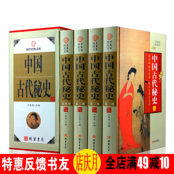 中國古代秘史 圖文珍藏版 精裝全4冊 中華曆史書籍收藏版 中國史通俗說史 情史野史逸史 pdf epub mobi 電子書 下載