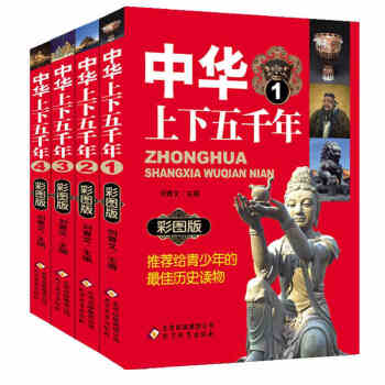 中华上下五千年（套装4册）彩图版写给孩子的历史故事书 9-12-15岁青少年读物 pdf epub mobi 电子书 下载