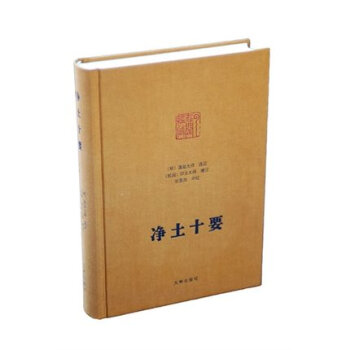 净土十要/张景岗著/9787510819308/九州出版社净土大师文集118