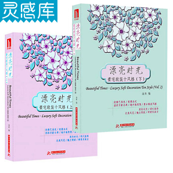 漂亮时光 豪宅软装十风格 上下册 套装 室内软装设计 图书书籍