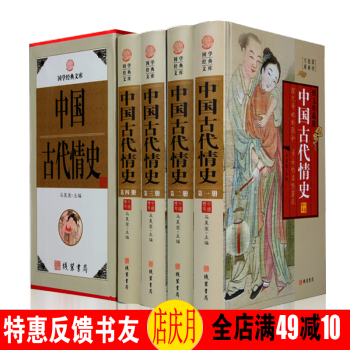 中國古代情史 圖文珍藏版 精裝全4冊 中華曆史書籍收藏版 中國史通俗說史 逸史秘史野史 pdf epub mobi 電子書 下載