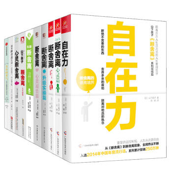 山下英子全集套裝10冊 斷捨離 自在力 簡單斷捨離生活 捨棄的勇氣 山下英子 斷捨離 pdf epub mobi 電子書 下載