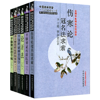 中醫師承學堂李士懋田淑霄醫學全集套裝5本：平脈辨證相濡醫案/仲景脈學等 pdf epub mobi 電子書 下載