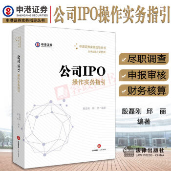公司IPO操作实务指引 尽职调查 申报审核 财务核算 法律实务 法律书籍 法律出版社 pdf epub mobi 电子书 下载