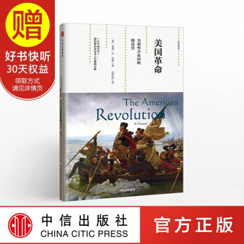 新思文庫 美國革命：美利堅閤眾國的締造史（觀察傢精選） 中信齣版社 pdf epub mobi 電子書 下載