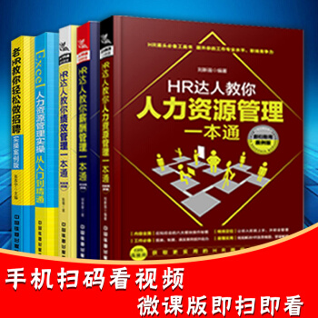 人力資源管理書籍 套裝5冊 HR達人教你人力/招聘/績效/薪酬管理 績效考核與薪酬管理設 pdf epub mobi 電子書 下載