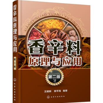 香辛料原理与应用 第二版 食用合成香料调味品香精酱汁酱料制作大全书籍 香辛料调味品生产加工 pdf epub mobi 电子书 下载