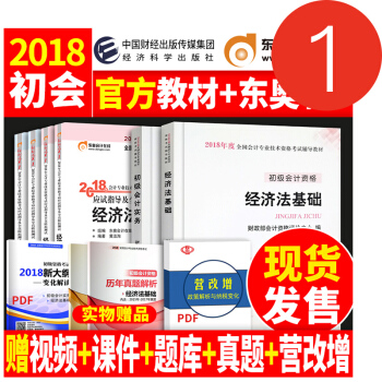 备战2019 初级会计职称2018教材+东奥轻松过关1习题初级会计实务+经济法基础18年初级会计官方 pdf epub mobi 电子书 下载