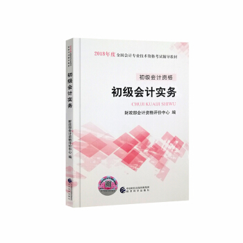 初级会计职称2018教材 初级会计实务 官方会计师初级考试用书