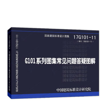 【正版】2017新版17G101-11 G101系列图集常见问题答疑图解 替代13G101 pdf epub mobi 电子书 下载