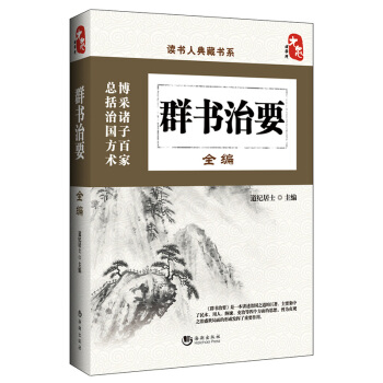 國學經典典藏常識書籍 國學普及讀物 國學古籍 群書治要全編