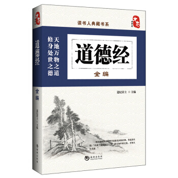 國學經典典藏常識書籍 國學普及讀物 國學古籍 道德經全編