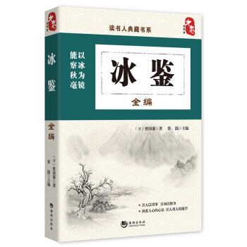 国学经典典藏常识书籍 国学普及读物 国学古籍 冰鉴全编 pdf epub mobi 电子书 下载