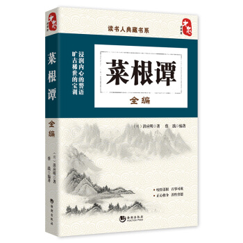 国学经典典藏常识书籍 国学普及读物 国学古籍 菜根谭全编 pdf epub mobi 电子书 下载