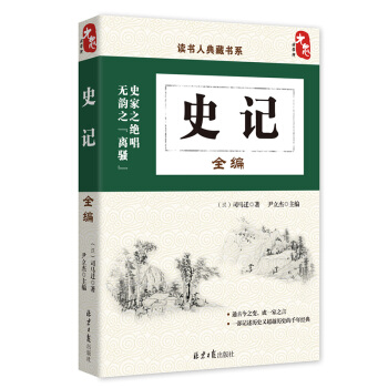 国学经典典藏常识书籍 国学普及读物 国学古籍 史记全编 pdf epub mobi 电子书 下载