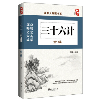 國學經典典藏常識書籍 國學普及讀物 國學古籍 三十六計全編