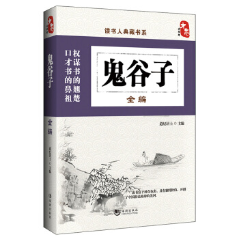 国学经典典藏常识书籍 国学普及读物 国学古籍 鬼谷子全编 pdf epub mobi 电子书 下载