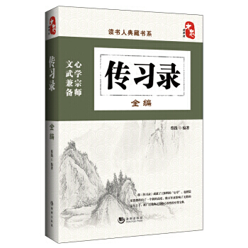 国学经典典藏常识书籍 国学普及读物 国学古籍 传习录全编 pdf epub mobi 电子书 下载