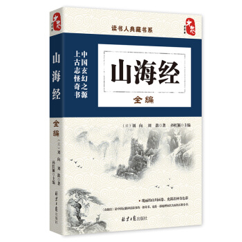 國學經典典藏常識書籍 國學普及讀物 國學古籍 山海經全編