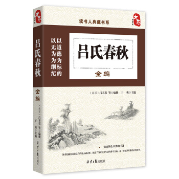 國學經典典藏常識書籍 國學普及讀物 國學古籍 呂氏春鞦全編 pdf epub mobi 電子書 下載