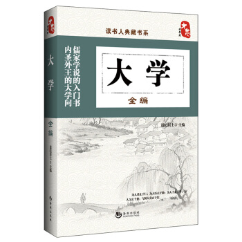 国学经典典藏常识书籍 国学普及读物 国学古籍 大学全编 pdf epub mobi 电子书 下载