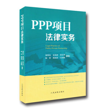 正版現貨 PPP項目法律實務 楊偉東、夏海波、裴長利、陸欲、蔣海洪、江國強 編著 人民法 pdf epub mobi 電子書 下載