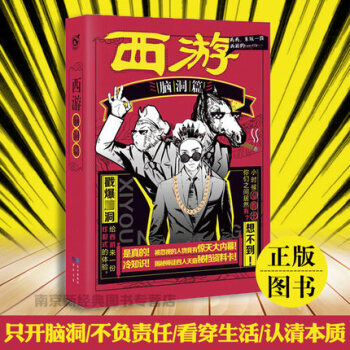 西遊腦洞篇 韆年公路故事 腦洞W係列 百年經典名著 pdf epub mobi 電子書 下載
