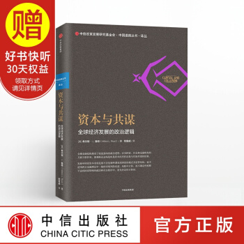 资本与共谋：全球经济增长的政治逻辑 中信出版社 pdf epub mobi 电子书 下载