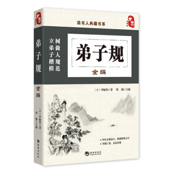 国学经典典藏常识书籍 国学普及读物 国学古籍 弟子规全编 pdf epub mobi 电子书 下载