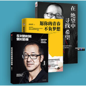 全三册 愿你的青春不负梦想+在绝望中寻找希望+在对的时间做对的事/俞敏洪励志创业畅销书励志 pdf epub mobi 电子书 下载