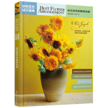 歲時花藝設計指南鞦日花藝的跨界靈感花藝設計指南花藝插花書籍新手初學者教程入門書花藝教程書