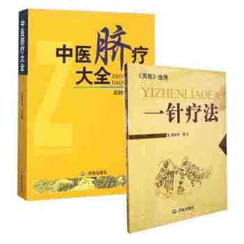 2册正版 中医脐疗大全+一针疗法 中医针灸基础理论 高树中著 pdf epub mobi 电子书 下载