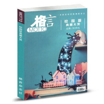 格言杂志合订本 校园版典藏大赏 pdf epub mobi 电子书 下载