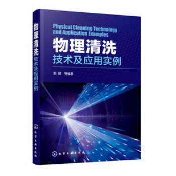 物理清洗技術及應用實例 物理清洗方法技術應用教程書籍 超聲波清洗高壓水射流激光清洗技術應用