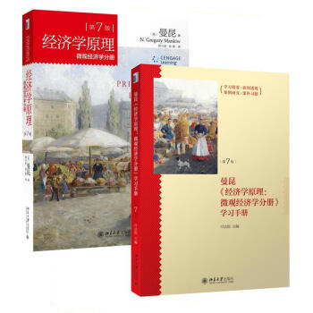 曼昆 經濟學原理 (第7版)微觀分冊+微觀學習手冊 第七版 兩本套裝書(第7版)