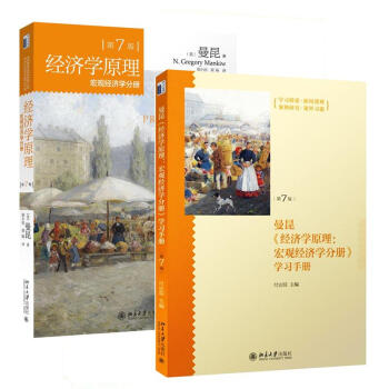 曼昆 经济学原理（第7版）宏观+学习手册 第七版 两本套装书(第7版)宏观经济学分册 pdf epub mobi 电子书 下载