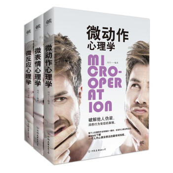 微反應+微動作+微錶情 心理學套裝3冊 pdf epub mobi 電子書 下載
