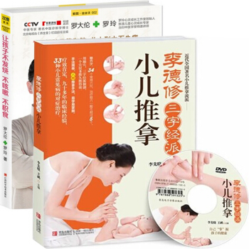 让孩子不发烧不咳嗽不积食+李德修三字经派小儿推拿(附光盘)（共2册） pdf epub mobi 电子书 下载