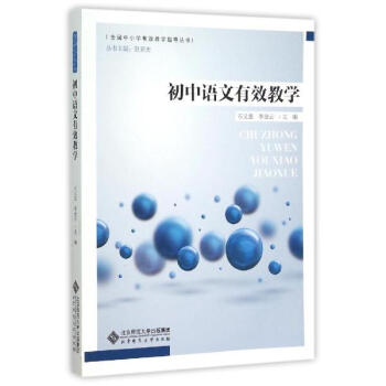 初中語文有效教學 pdf epub mobi 電子書 下載