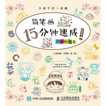 簡筆畫15分鍾速成!卡通形象捲