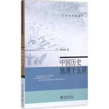 中國曆史地理十五講 pdf epub mobi 電子書 下載