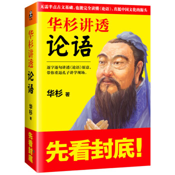 華杉講透論語 繼華杉講透孫子兵法後 華杉講透國學係列最新力作 孔子論語心得 儒傢人生哲學
