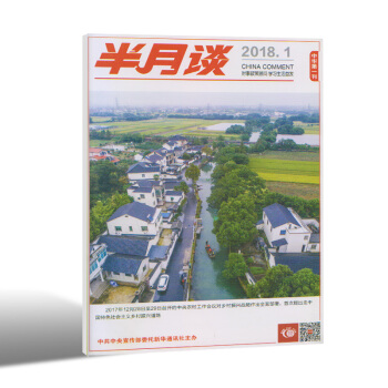 2018全年订阅 半月谈杂志 1月起订 1年24期 正版畅销非合订全套 党刊 公务员