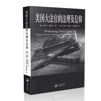 美國大法官的法理及信仰 pdf epub mobi 電子書 下載