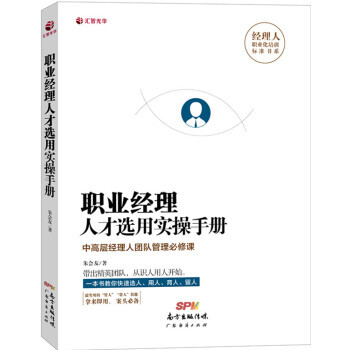 職業經理人纔選用實操手冊 解瞭從識人、管人到帶人的大量實用技巧 麵試提問有技巧 麵試技巧 pdf epub mobi 電子書 下載